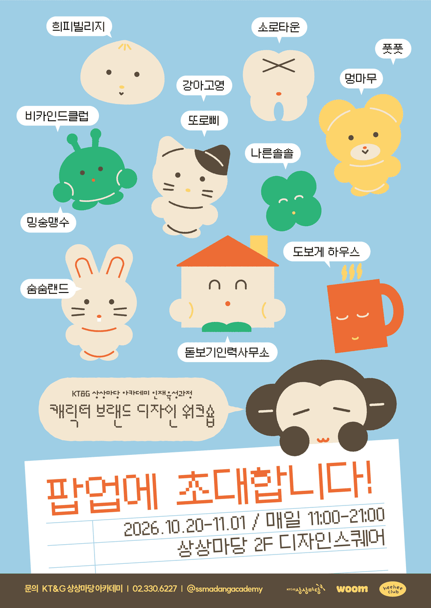 캐릭터 브랜드 디자인 워크숍 3기 팝업 전시 사진 1