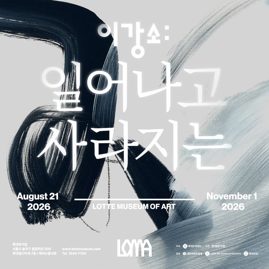 이강소 : 일어나고 사라지는 사진 1