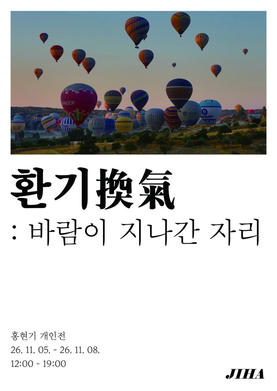 환기(換氣): 바람이 지나간 자리 사진 1
