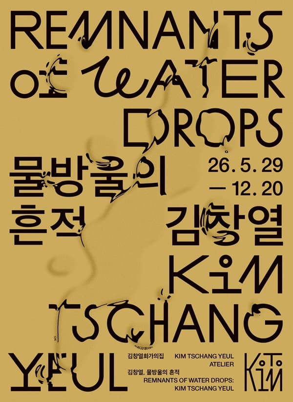 김창열 화가의 집 개관전 김창열, 물방울의 흔적 사진 1