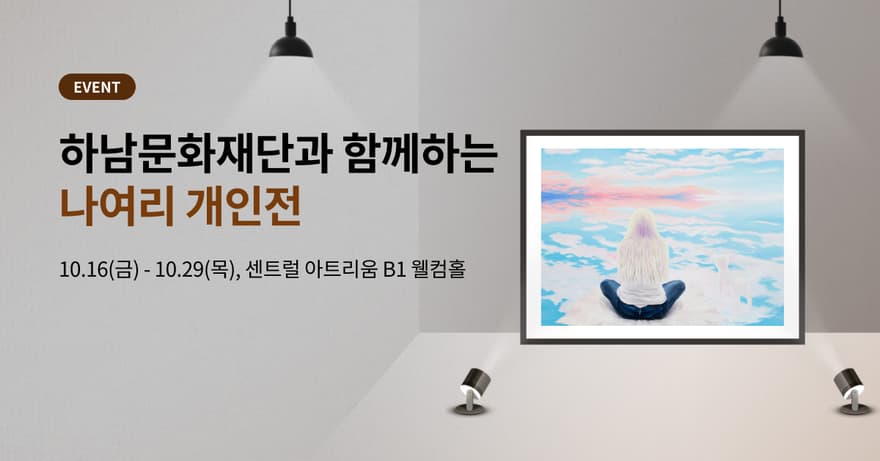 작은미술관 나여리 개인전 사진 2