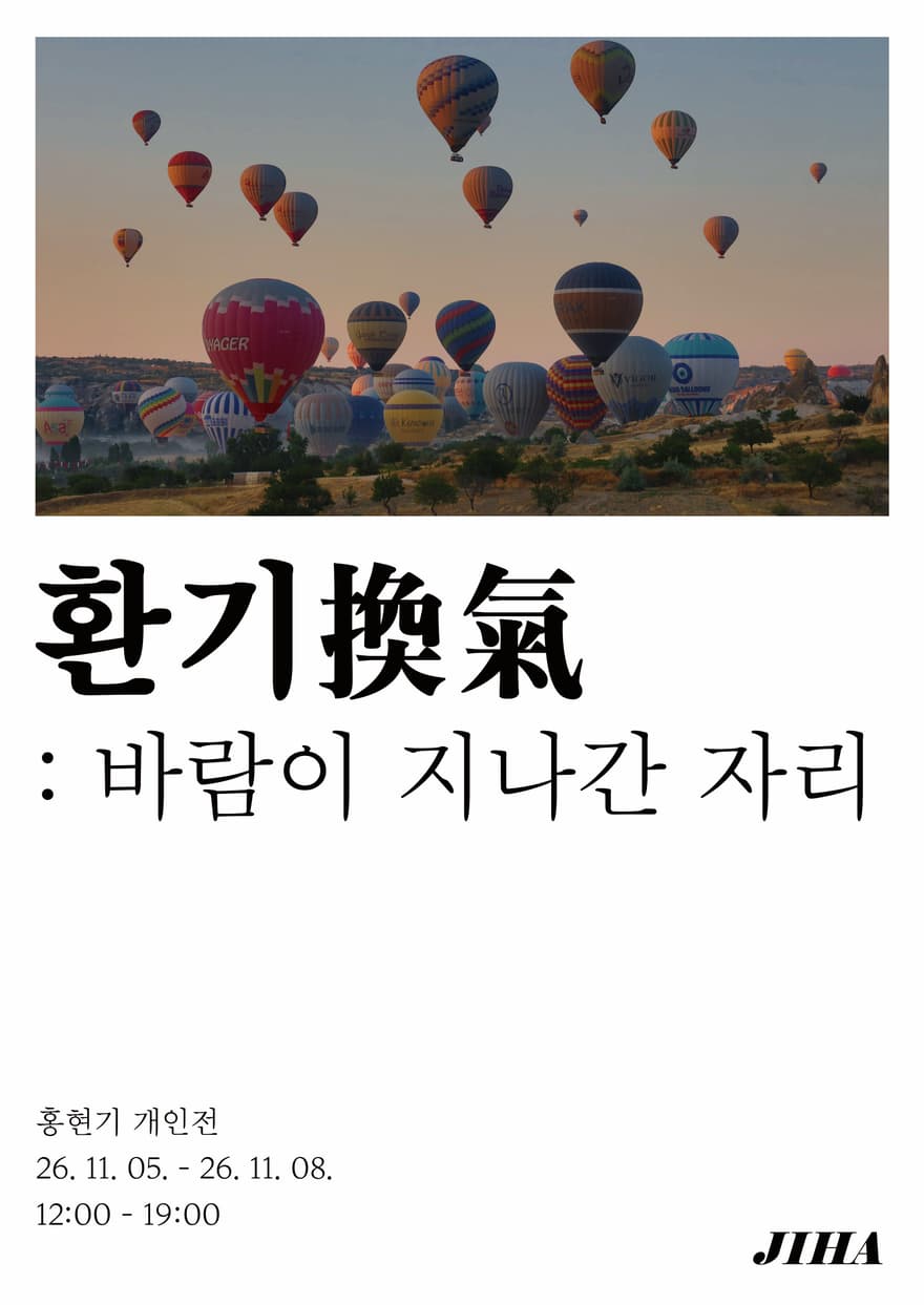환기(換氣): 바람이 지나간 자리 사진 2