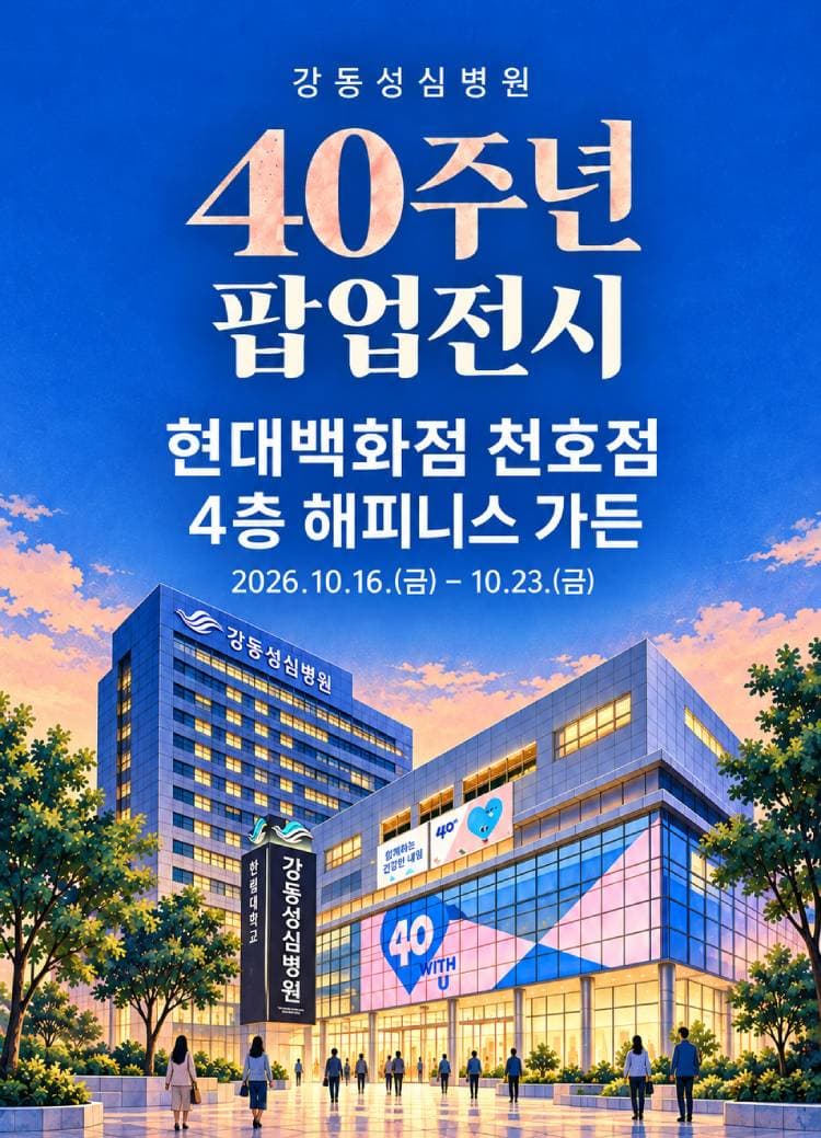 강동성심병원 40주년 기념 팝업 이벤트 사진 5