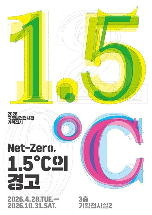 Net-Zero 1,5°C 의 경고 사진 1