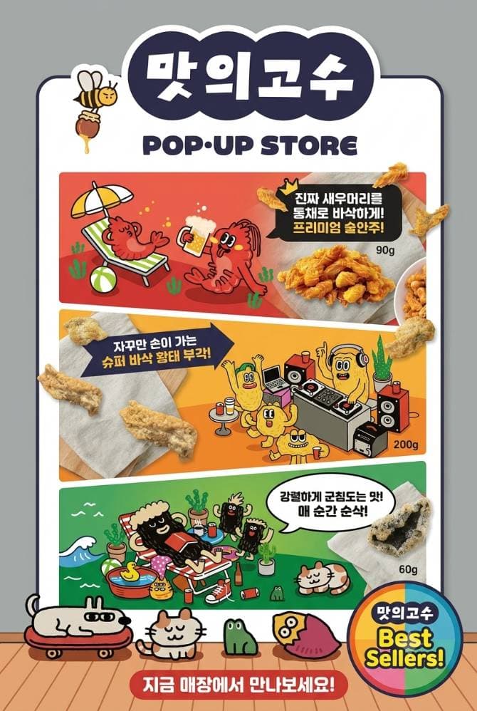 맛의 고수 바삭함의 끝! 프리미엄 부각 Pop-Up 사진 2
