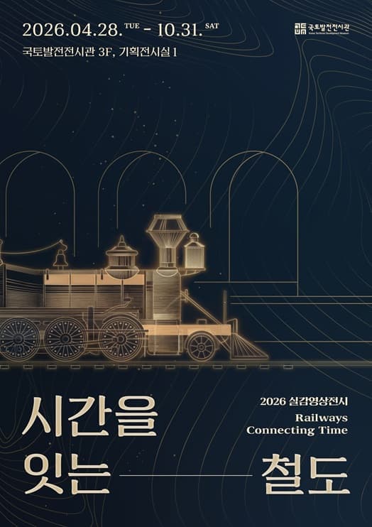 시간을 잇는 철도 사진 1