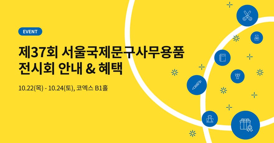 제37회 서울국제문구사무용품전시회 사진 2