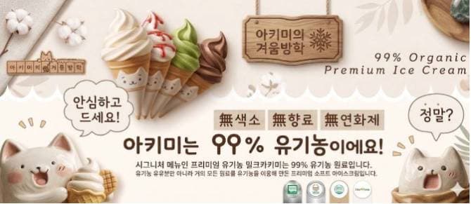 아키미의 겨울방학 유기농 아이스크림 Pop-Up 사진 2
