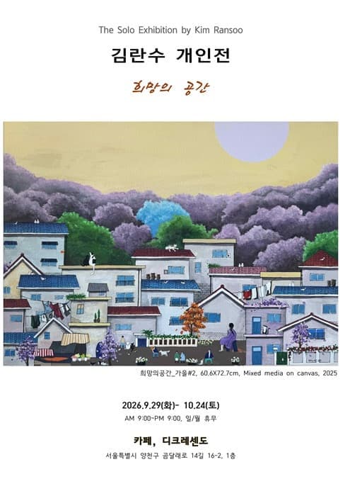 김란수 개인전 희망의 공간 사진 2