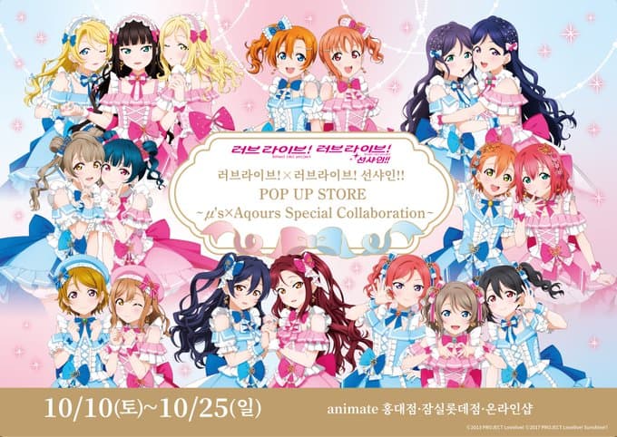 러브라이브!×러브라이브! 선샤인!! POP UP STORE～μ's×Aqours Special Collaboration～ 사진 1