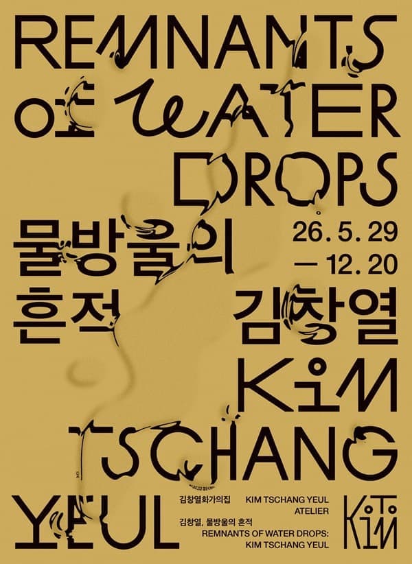김창열 화가의 집 개관전 김창열, 물방울의 흔적 사진 2
