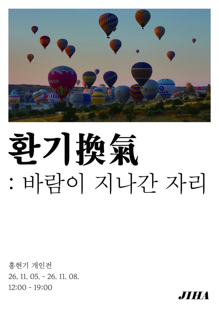 환기(換氣): 바람이 지나간 자리 사진 4