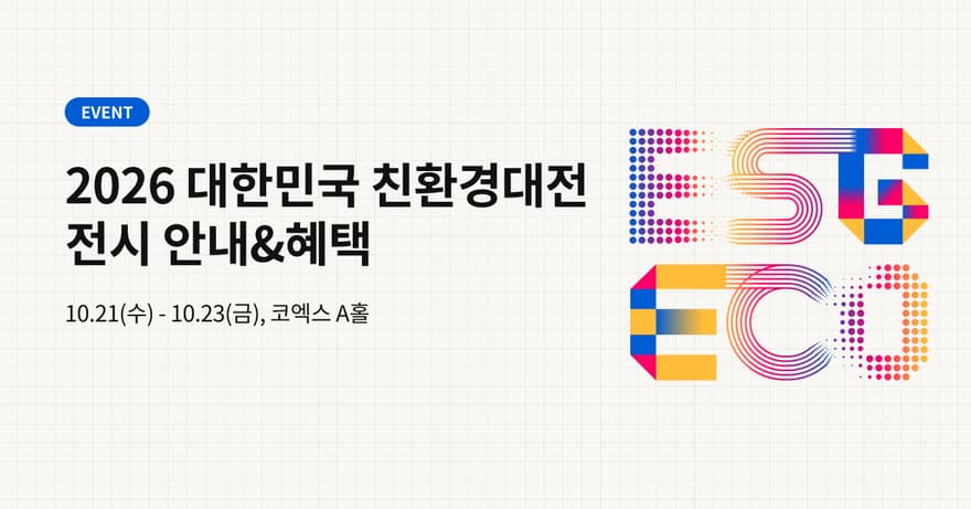 2026 대한민국 친환경대전 사진 2