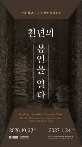 천년의 봉인을 열다-돈황 불교 사경 소장품 특별공개 사진 1