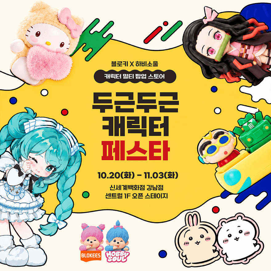 블로키X하비소울 캐릭터 페스타 사진 1