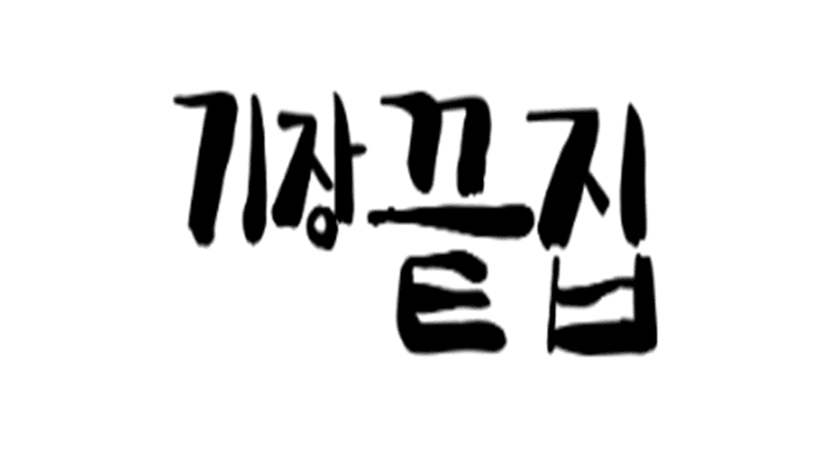 기장끝집 사진 1