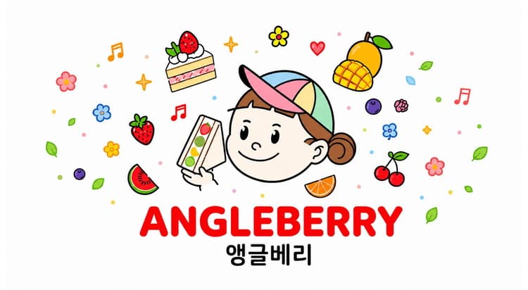 앵글베리 사진 1