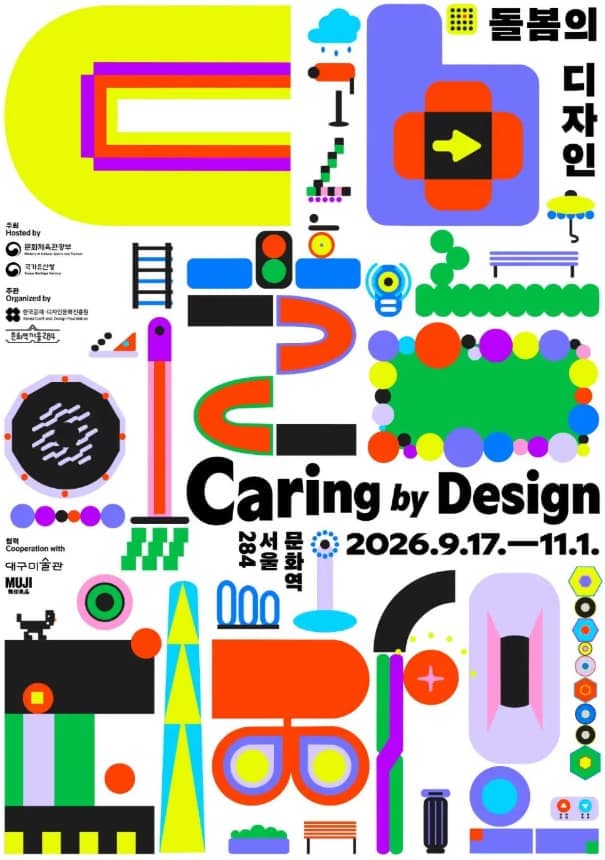 문화역서울284 기획전시 돌봄의 디자인 사진 2