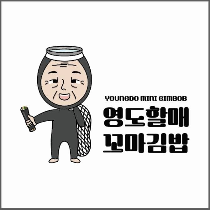 영도할매 꼬마김밥 사진 2