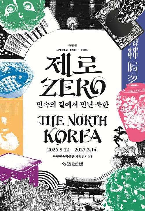 제로: 민속의 길에서 만난 북한 사진 1