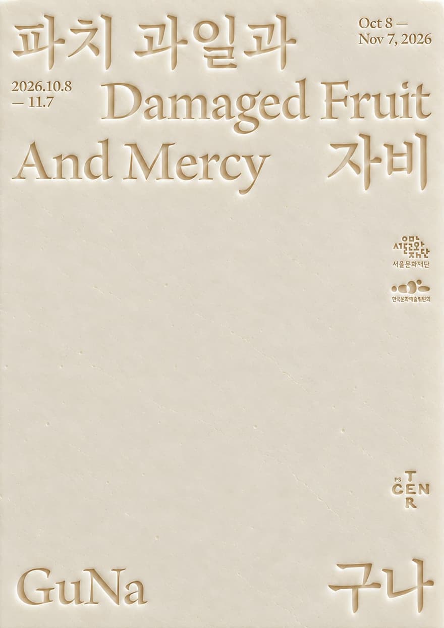 구나 개인전 ⟪파치 과일과 자비 Damaged Fruit And Mercy⟫ 사진 1